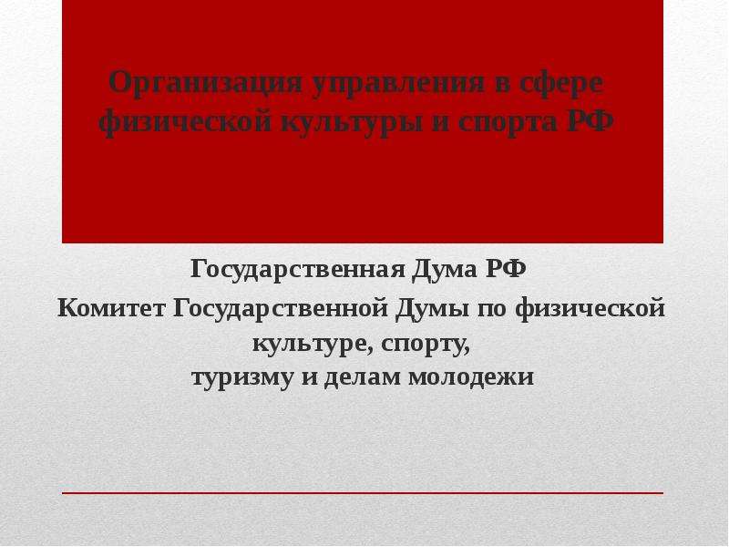 Презентация Организация управления в сфере физической культуры и спорта РФ