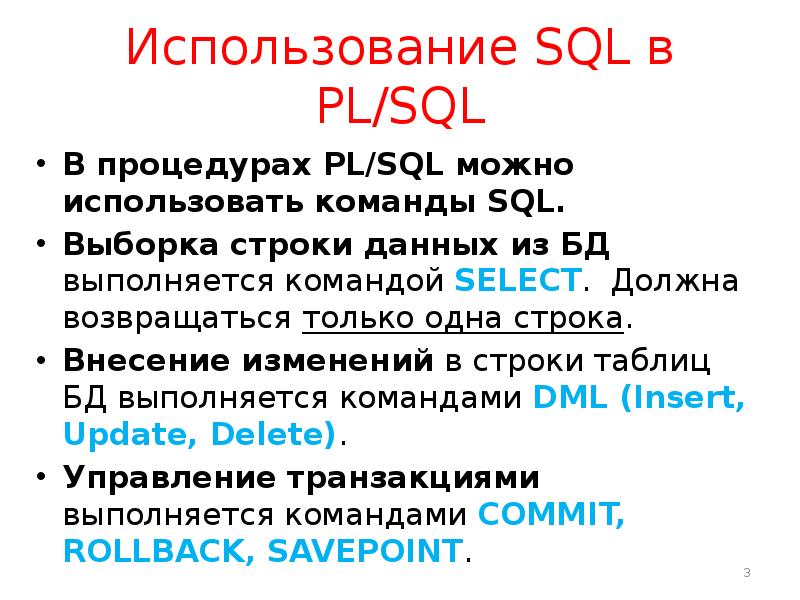 Использование SQL в PL SQL В
