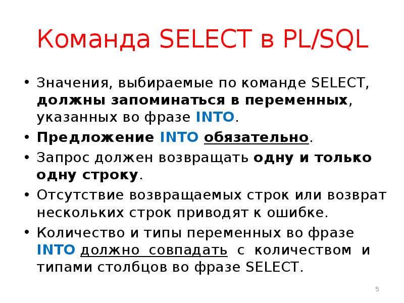 Команда SELECT в PL SQL
