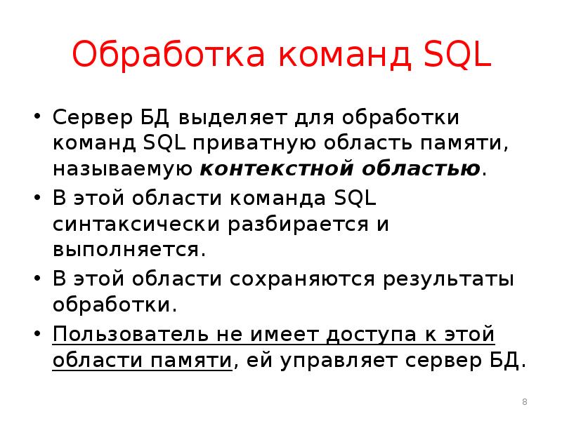 Обработка команд SQL Сервер