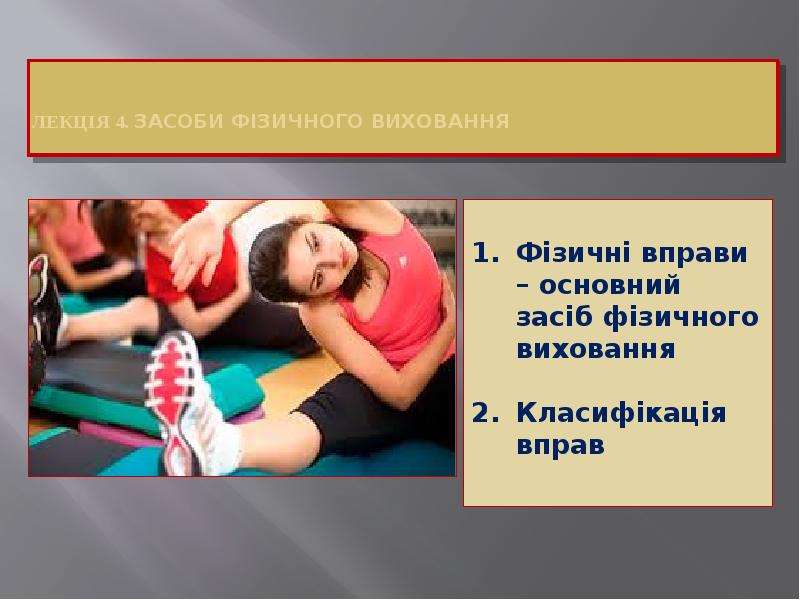 Презентация Засоби фізичного виховання. Лекція 4