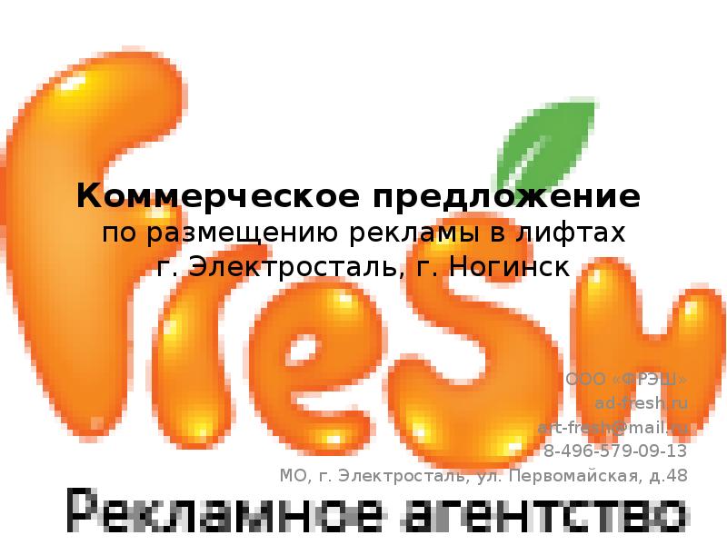 Презентация Коммерческое предложение по размещению рекламы в лифтах г. Электросталь, г. Ногинск