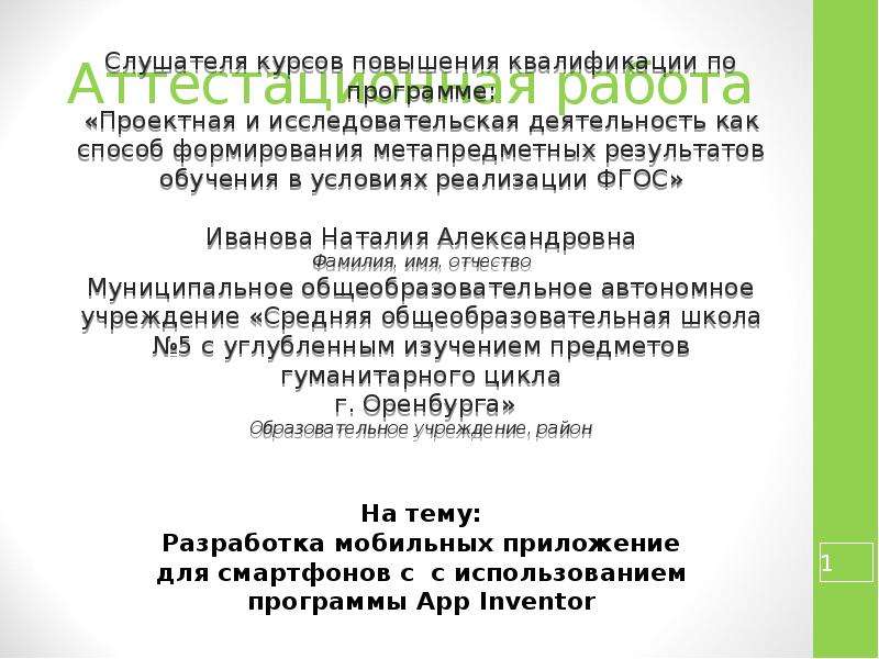 Презентация Аттестационная работа. Разработка мобильных приложение для смартфонов c с использованием программы App Inventor