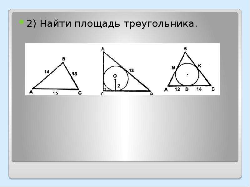 Найти площадь треугольника.