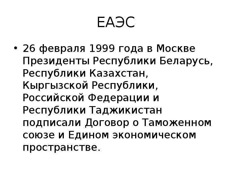 ЕАЭС февраля года в Москве