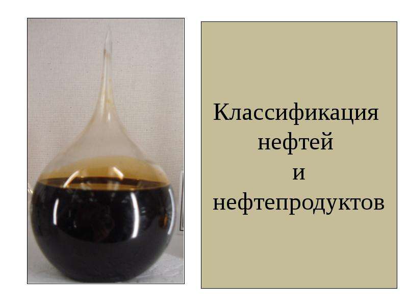Презентация Классификация нефтей и нефтепродуктов
