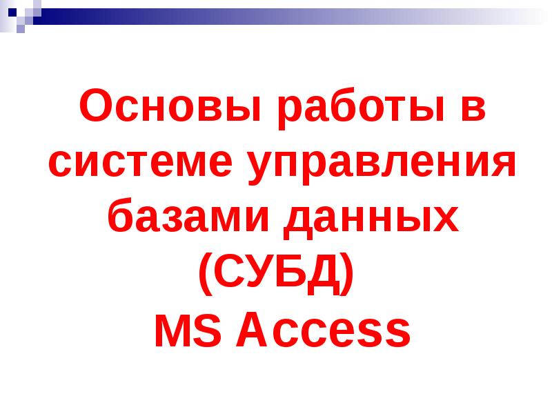 Презентация Основы работы в системе управления базами данных (СУБД) MS Access