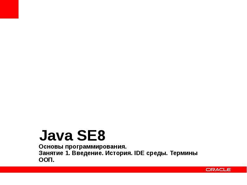 Презентация Java SE8 Основы программирования. Введение. История. IDE среды. Термины ООП
