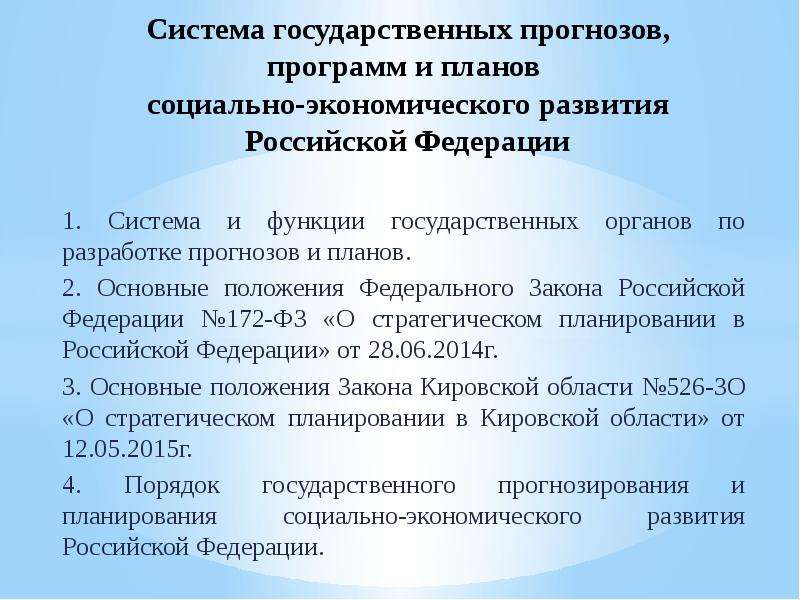 Презентация Система государственных прогнозов, программ и планов социально-экономического развития Российской Федерации