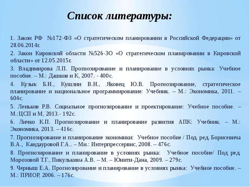 Список литературы . Закон РФ