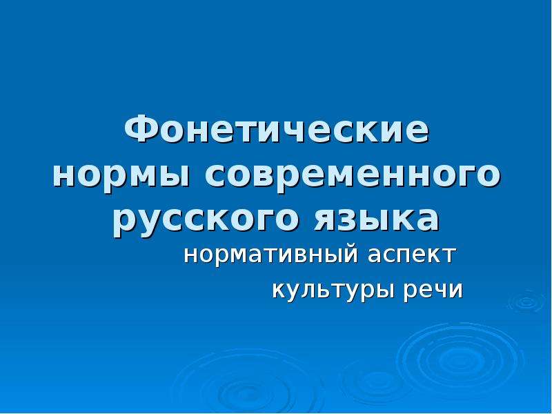 Презентация Фонетические нормы современного русского языка