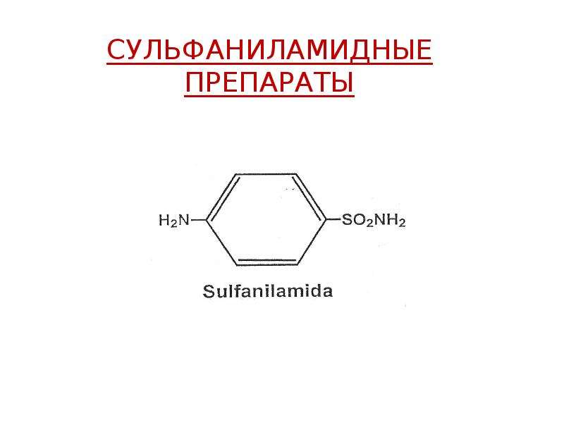 Сульфаниламидные препараты