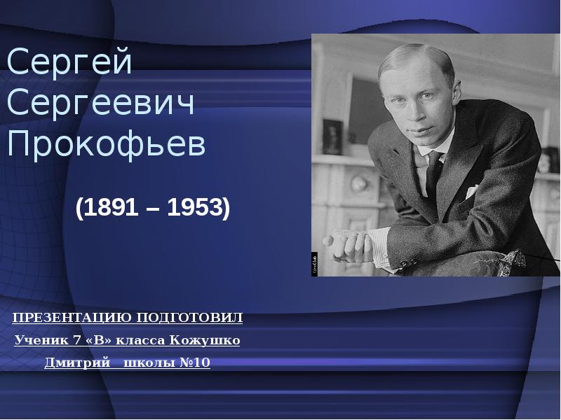 Презентация Сергей Сергеевич Прокофьев (1891 – 1953)