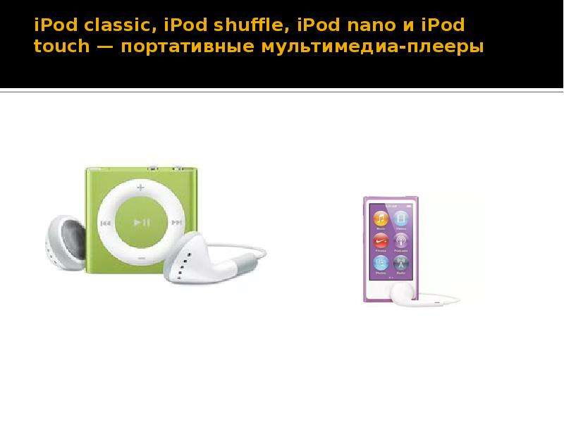 iPod classic, iPod shuffle,