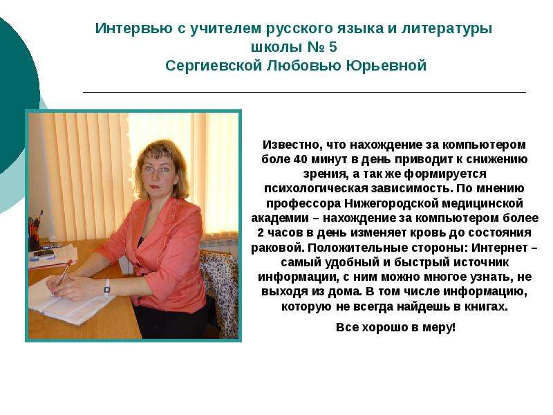 Интервью с учителем русского