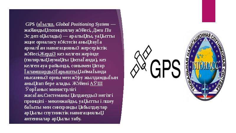 GPS аылш. Global Positioning
