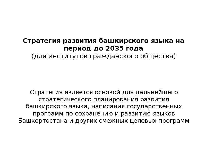 Презентация Стратегия развития башкирского языка на период до 2035 года (для институтов гражданского общества)