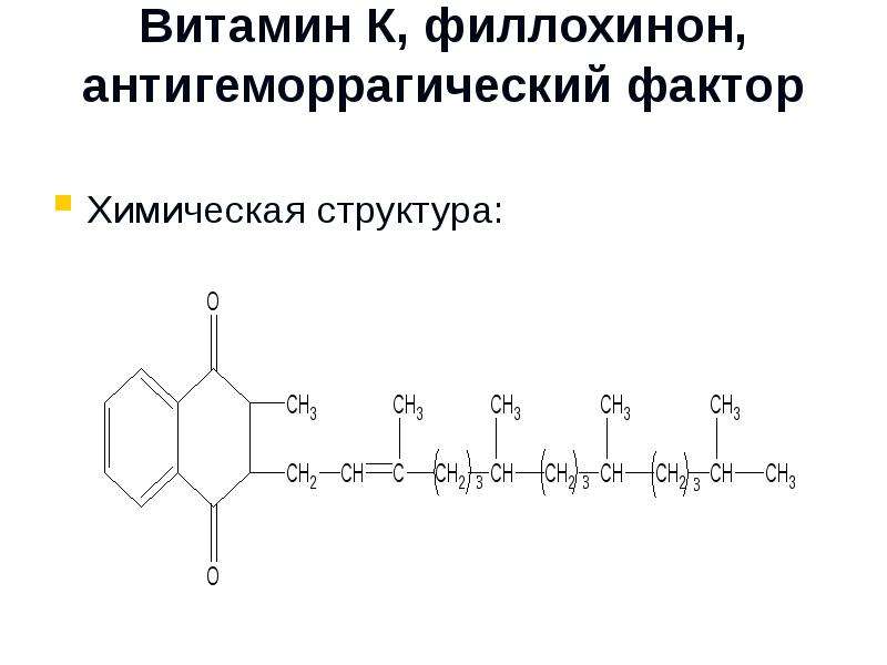 Витамин К, филлохинон,