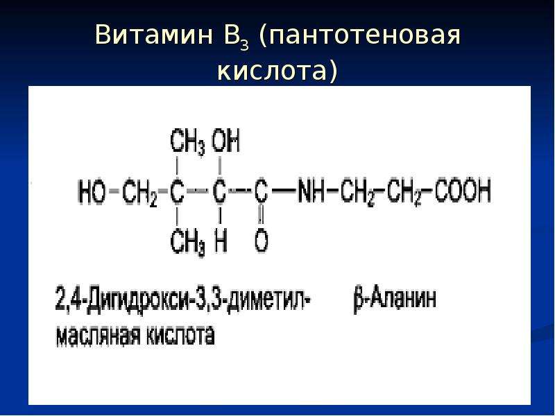 Витамин В пантотеновая кислота