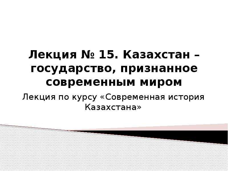 Презентация Казахстан – государство, признанное современным миром