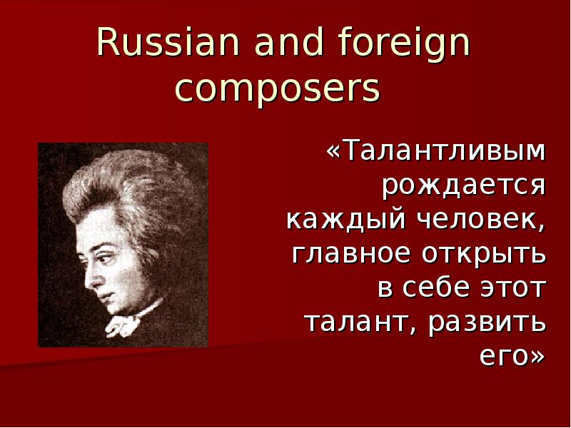 Презентация Russian and foreign composers