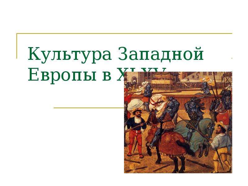 Презентация Культура Западной Европы в XI-XV веках