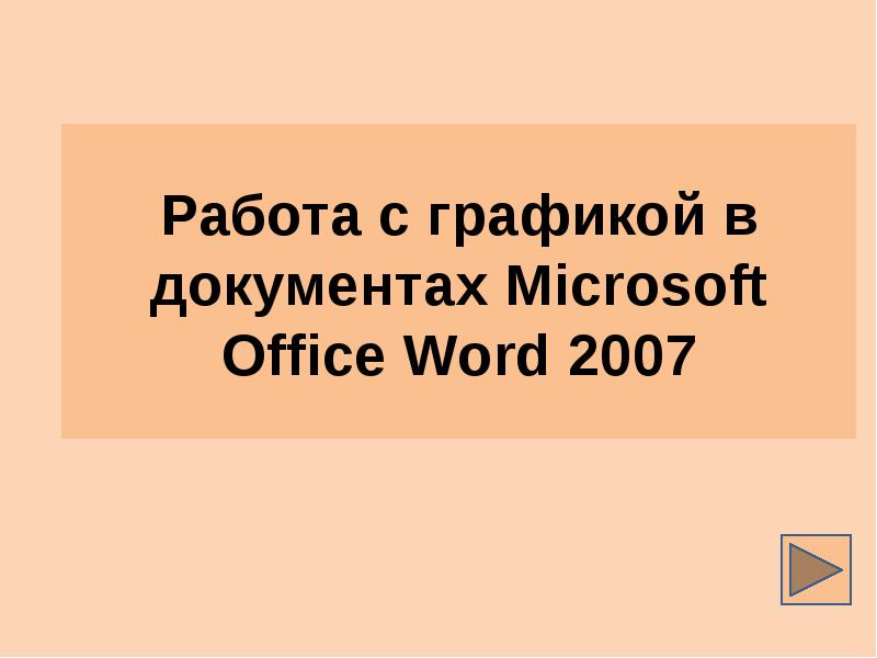 Презентация Работа с графикой в документах Microsoft Office Word 2007