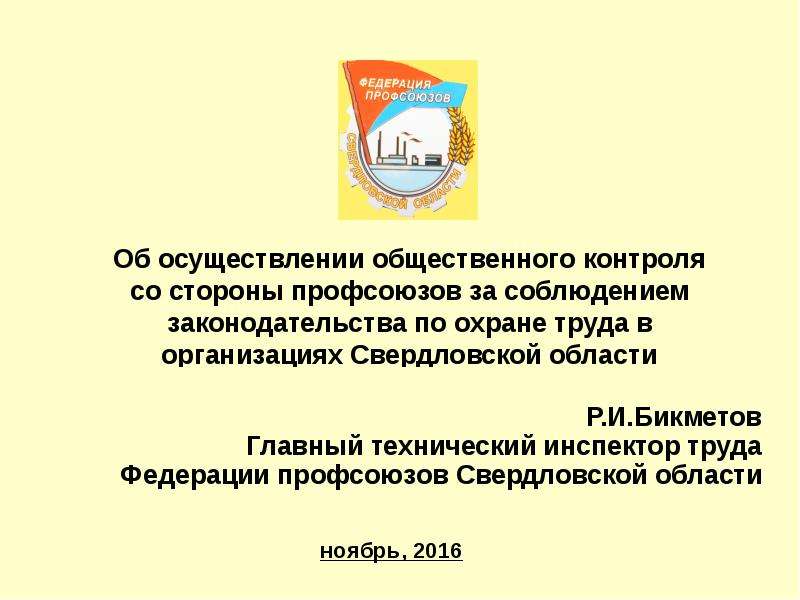 Презентация Контроль со стороны профсоюзов за соблюдением законодательства по охране труда в организациях Свердловской области