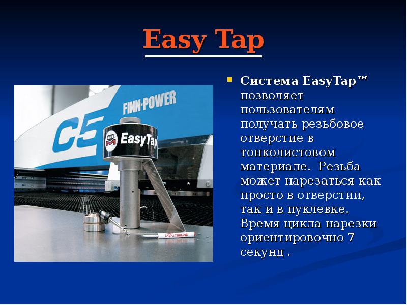 Easy Tap Система EasyTap