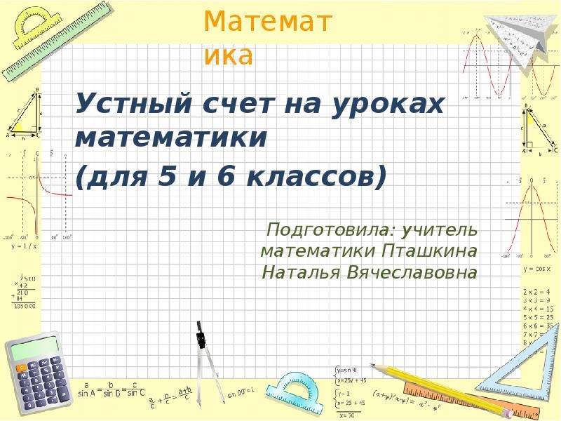 Презентация Устный счет на уроках математики (для 5 и 6 классов)