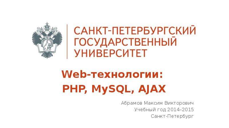 Презентация Web-технологии: PHP, MySQL, AJAX
