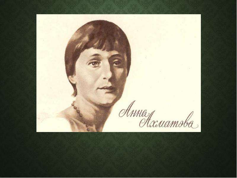 Презентация Ахматова Анна Андреевна (урожденная Горенко; 11 июня 1889, Одесса — 5 марта 1966)