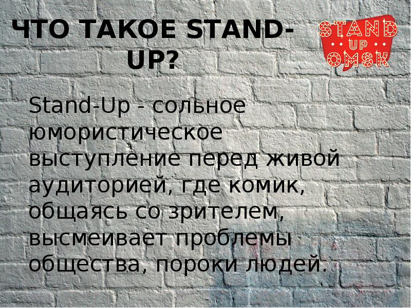Презентация Stand-Up - сольное юмористическое выступление перед аудиторией, где комик высмеивает проблемы общества, пороки людей