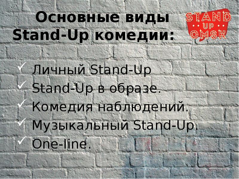 Основные виды Stand-Up