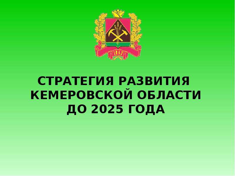 Презентация Стратегия развития Кемеровской области до 2025 года