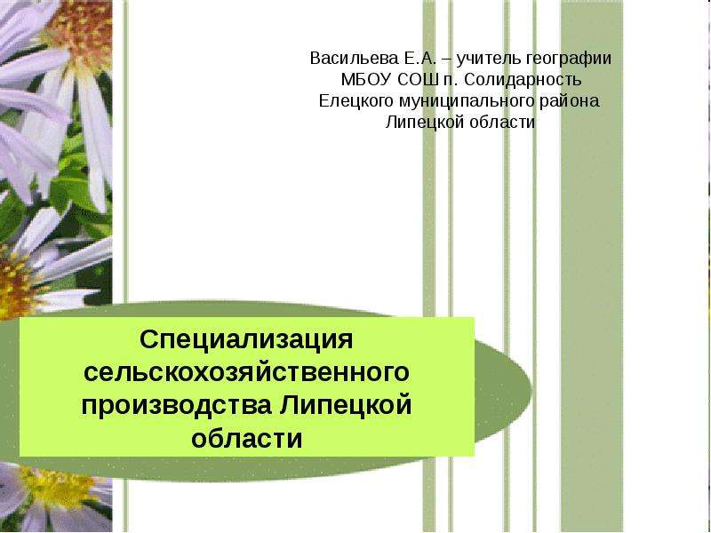 Презентация Специализация сельскохозяйственного производства Липецкой области