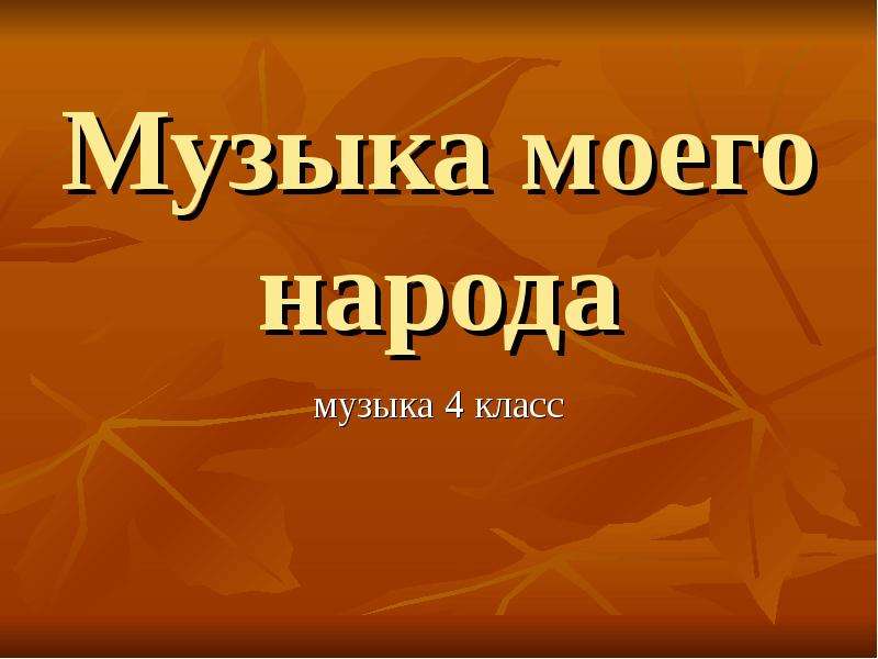 Презентация Русские народные песни. (4 класс)