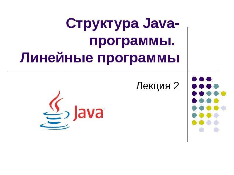 Структура Java-программы.