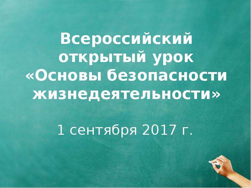 Презентация Всероссийский открытый урок «Основы безопасности жизнедеятельности»