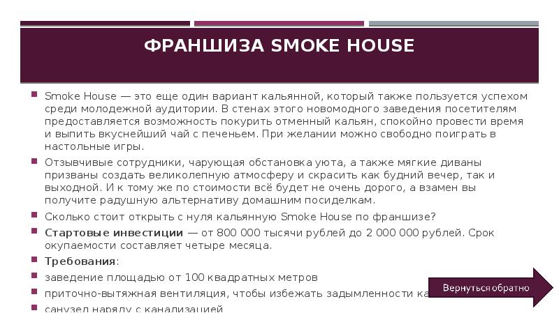 Франшиза Smoke House Smoke