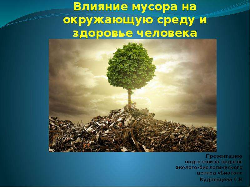 Презентация Влияние мусора на окружающую среду и здоровье человека