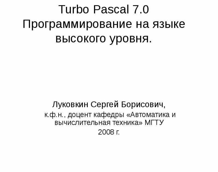 Презентация Turbo Pascal 7. 0 Программирование на языке высокого уровня