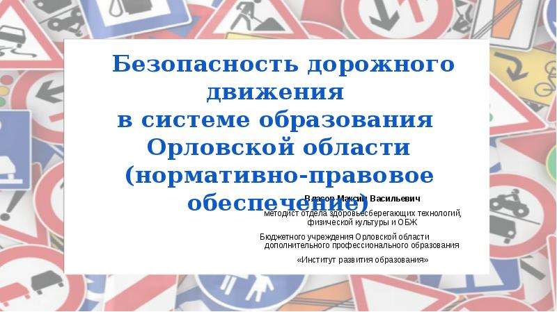 Презентация Безопасность дорожного движения в системе образования Орловской области