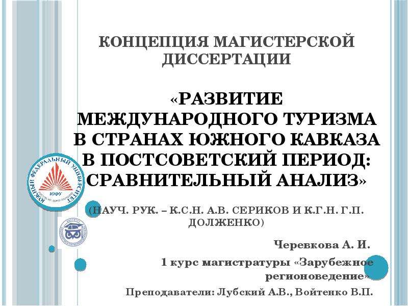 Презентация Развитие международного туризма в странах Южного Кавказа в постсоветский период