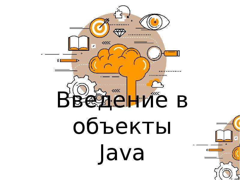 Презентация Введение в объекты Java