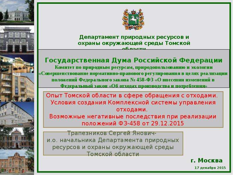Презентация Департамент природных ресурсов и охраны окружающей среды Томской области