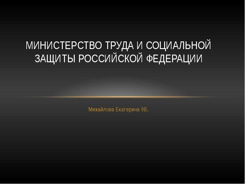 Презентация Министерство труда и социальной защиты Российской Федерации