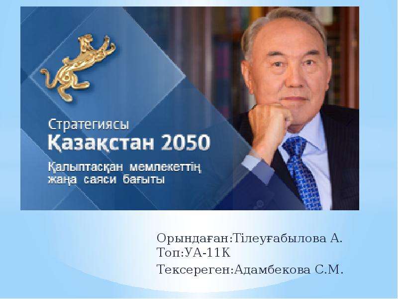 Презентация «Қазақстан–2050» стратегиясы: қалыптасқан мемлекеттің жаңа саяси бағыты