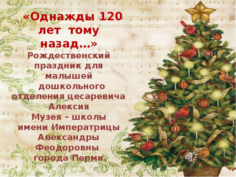 Презентация Рождественский праздник для малышей дошкольного отделения цесаревича Алексия Музея
