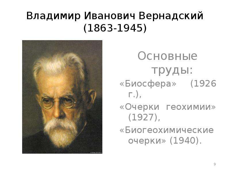 Владимир Иванович Вернадский